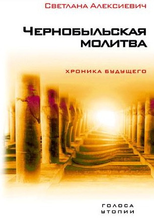 Слушайте бесплатные аудиокниги на русском языке | Audiobukva.ru Алексиевич Светлана - Чернобыльская молитва