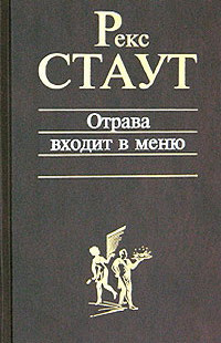 Слушайте бесплатные аудиокниги на русском языке | Audiobukva.ru Стаут Рекс - Отрава входит в меню