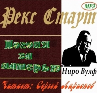 Слушайте бесплатные аудиокниги на русском языке | Audiobukva.ru Стаут Рекс - Погоня за матерью