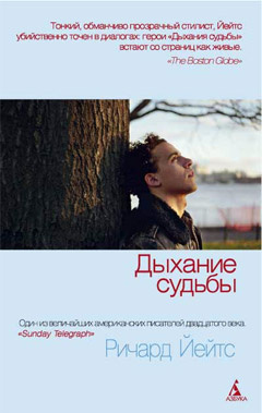 Слушайте бесплатные аудиокниги на русском языке | Audiobukva.ru Йейтс Ричард - Дыхание судьбы