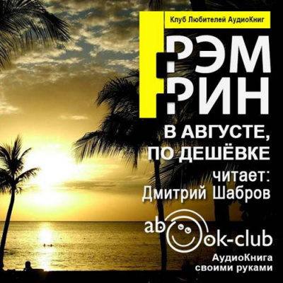 Слушайте бесплатные аудиокниги на русском языке | Audiobukva.ru Грин Грэм - В августе, по дешевке