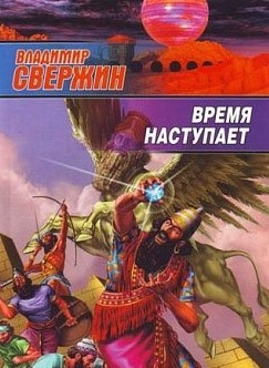 Слушайте бесплатные аудиокниги на русском языке | Audiobukva.ru Свержин Владимир - Время наступает