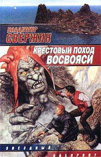 Слушайте бесплатные аудиокниги на русском языке | Audiobukva.ru Свержин Владимир - Крестовый поход восвояси