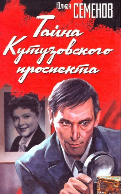 Слушайте бесплатные аудиокниги на русском языке | Audiobukva.ru Семёнов Юлиан - Тайна Кутузовского проспекта
