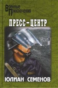 Слушайте бесплатные аудиокниги на русском языке | Audiobukva.ru Семёнов Юлиан - Пресс-центр