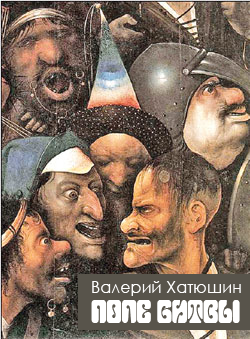 Слушайте бесплатные аудиокниги на русском языке | Audiobukva.ru Хатюшин Валерий - Поле битвы