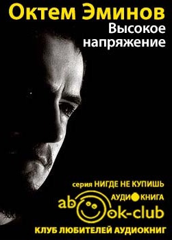 Слушайте бесплатные аудиокниги на русском языке | Audiobukva.ru Эминов Октем - Высокое напряжение