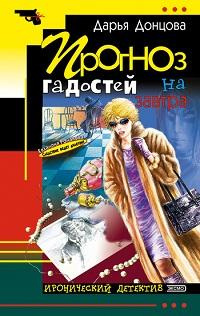 Слушайте бесплатные аудиокниги на русском языке | Audiobukva.ru Донцова Дарья - Прогноз гадостей на завтра