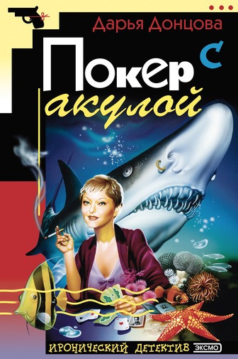 Слушайте бесплатные аудиокниги на русском языке | Audiobukva.ru Донцова Дарья - Покер с акулой