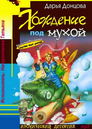 Слушайте бесплатные аудиокниги на русском языке | Audiobukva.ru Донцова Дарья - Хождение под мухой