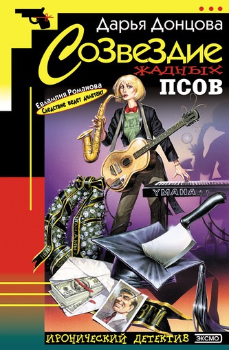 Слушайте бесплатные аудиокниги на русском языке | Audiobukva.ru Донцова Дарья - Созвездие жадных псов