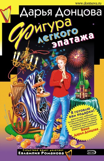 Слушайте бесплатные аудиокниги на русском языке | Audiobukva.ru Донцова Дарья - Фигура легкого эпатажа