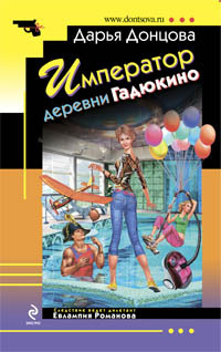 Слушайте бесплатные аудиокниги на русском языке | Audiobukva.ru Донцова Дарья - Император деревни Гадюкино