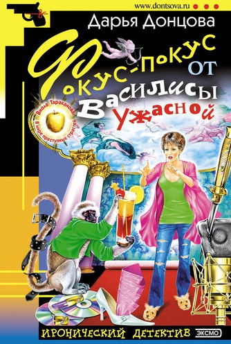 Слушайте бесплатные аудиокниги на русском языке | Audiobukva.ru Донцова Дарья - Фокус-покус от Василисы Ужасной