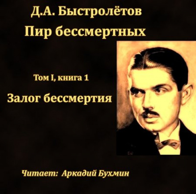 Слушайте бесплатные аудиокниги на русском языке | Audiobukva.ru Быстролётов Дмитрий - Залог бессмертия