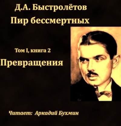 Слушайте бесплатные аудиокниги на русском языке | Audiobukva.ru Быстролётов Дмитрий - Превращения