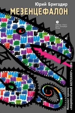 Слушайте бесплатные аудиокниги на русском языке | Audiobukva.ru Бригадир Юрий - Мезенцефалон