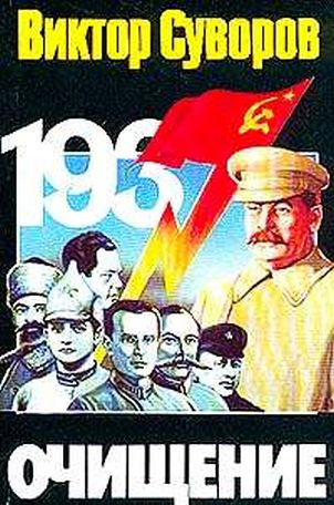 Слушайте бесплатные аудиокниги на русском языке | Audiobukva.ru Суворов Виктор - Очищение