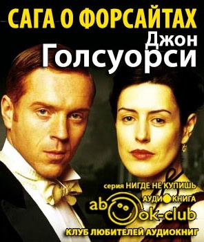 Слушайте бесплатные аудиокниги на русском языке | Audiobukva.ru Голсуорси Джон - Сага о Форсайтах