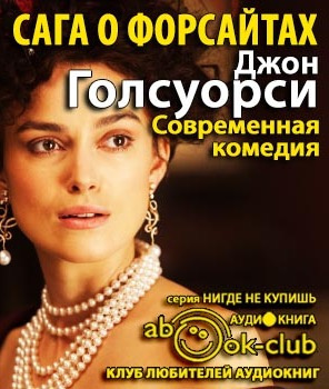 Слушайте бесплатные аудиокниги на русском языке | Audiobukva.ru Голсуорси Джон - Сага о Форсайтах. Современная комедия