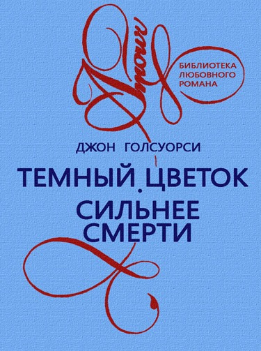 Слушайте бесплатные аудиокниги на русском языке | Audiobukva.ru Голсуорси Джон - Темный Цветок