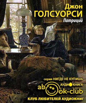 Слушайте бесплатные аудиокниги на русском языке | Audiobukva.ru Голсуорси Джон - Патриций
