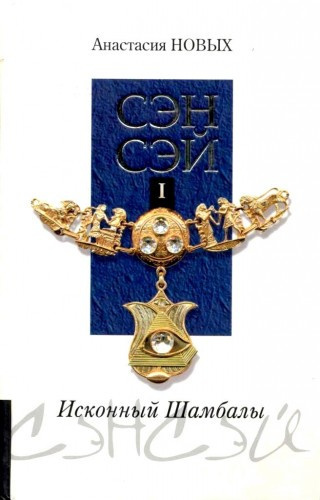 Слушайте бесплатные аудиокниги на русском языке | Audiobukva.ru Новых Анастасия - Сэнсэй. Исконный Шамбалы