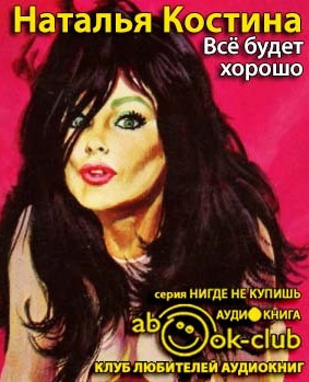 Слушайте бесплатные аудиокниги на русском языке | Audiobukva.ru Костина Наталья - Все будет хорошо