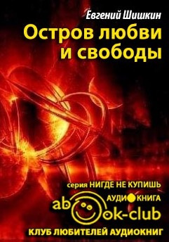 Слушайте бесплатные аудиокниги на русском языке | Audiobukva.ru Шишкин Евгений - Остров любви и свободы