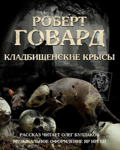 Слушайте бесплатные аудиокниги на русском языке | Audiobukva.ru Говард Роберт - Кладбищенские крысы