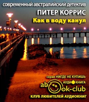 Слушайте бесплатные аудиокниги на русском языке | Audiobukva.ru Коррис Питер - Как в воду канул