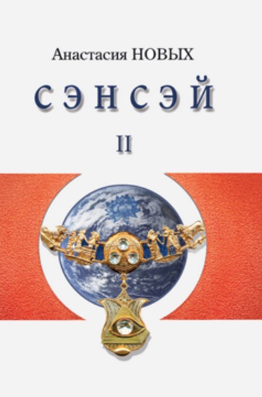 Слушайте бесплатные аудиокниги на русском языке | Audiobukva.ru Новых Анастасия - Сэнсэй 2