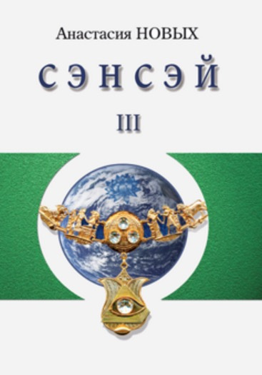 Слушайте бесплатные аудиокниги на русском языке | Audiobukva.ru Новых Анастасия - Сэнсэй 3