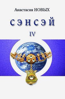 Слушайте бесплатные аудиокниги на русском языке | Audiobukva.ru Новых Анастасия - Сэнсэй 4