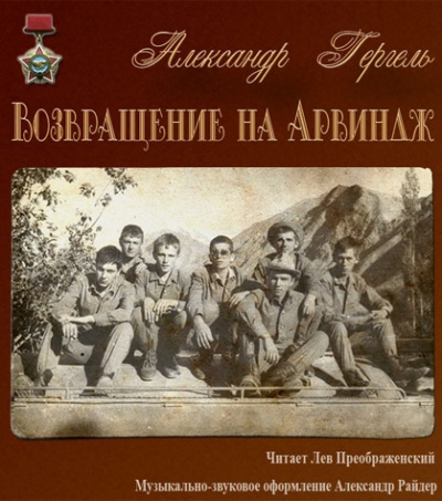Слушайте бесплатные аудиокниги на русском языке | Audiobukva.ru Гергель Александр - Возвращение на Арвиндж