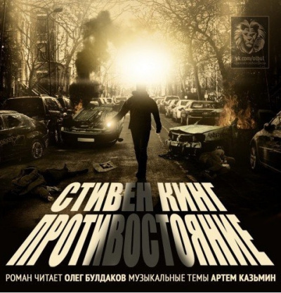 Слушайте бесплатные аудиокниги на русском языке | Audiobukva.ru Кинг Стивен - Противостояние