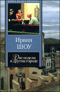 Слушайте бесплатные аудиокниги на русском языке | Audiobukva.ru Шоу Ирвин - Две недели в другом городе