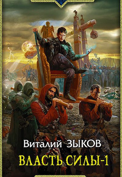 Слушайте бесплатные аудиокниги на русском языке | Audiobukva.ru Зыков Виталий - Власть силы. Том 1