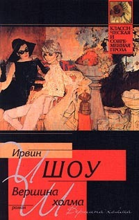 Слушайте бесплатные аудиокниги на русском языке | Audiobukva.ru Шоу Ирвин - Вершина холма