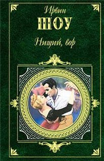 Слушайте бесплатные аудиокниги на русском языке | Audiobukva.ru Шоу Ирвин - Нищий, вор
