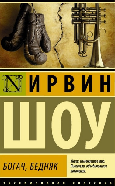 Слушайте бесплатные аудиокниги на русском языке | Audiobukva.ru Шоу Ирвин - Богач, бедняк