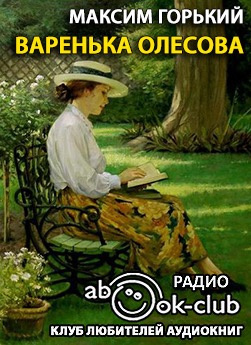 Слушайте бесплатные аудиокниги на русском языке | Audiobukva.ru Горький Максим - Варенька Олесова