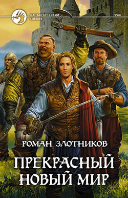 Слушайте бесплатные аудиокниги на русском языке | Audiobukva.ru Злотников Роман - Грон. Прекрасный новый мир