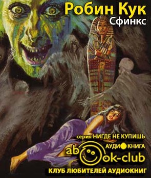 Слушайте бесплатные аудиокниги на русском языке | Audiobukva.ru Кук Робин - Сфинкс