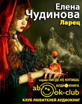 Слушайте бесплатные аудиокниги на русском языке | Audiobukva.ru Чудинова Елена - Ларец