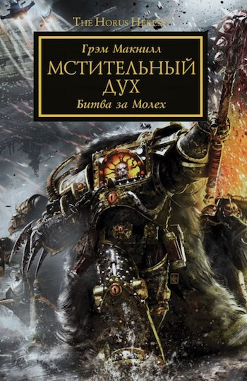 Слушайте бесплатные аудиокниги на русском языке | Audiobukva.ru Макнилл Грэм - Мстительный дух