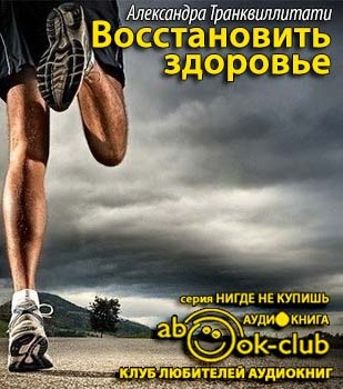 Слушайте бесплатные аудиокниги на русском языке | Audiobukva.ru Транквиллитати Александра - Восстановить здоровье