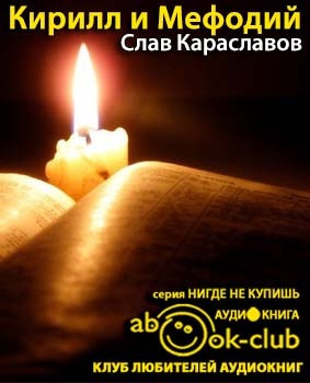 Слушайте бесплатные аудиокниги на русском языке | Audiobukva.ru Караславов Слав - Кирилл и Мефодий