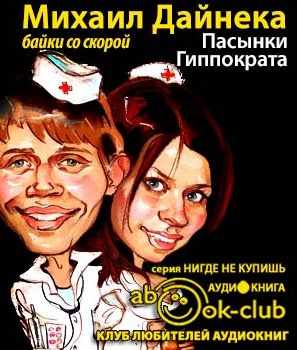 Слушайте бесплатные аудиокниги на русском языке | Audiobukva.ru Дайнека Михаил - Пасынки Гиппократа