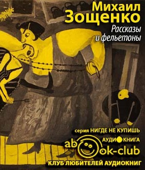 Слушайте бесплатные аудиокниги на русском языке | Audiobukva.ru Зощенко Михаил - Рассказы и фельетоны